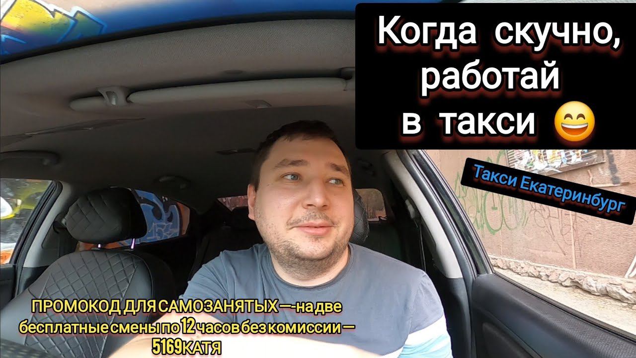 ЕСЛИ ОЧЕНЬ СКУЧНО,ТОГДА РАБОТАЙ В ТАКСИ/ЯНДЕКС ТАКСИ тариф ЭКОНОМ