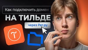 Как правильно подключать домен на Tilda