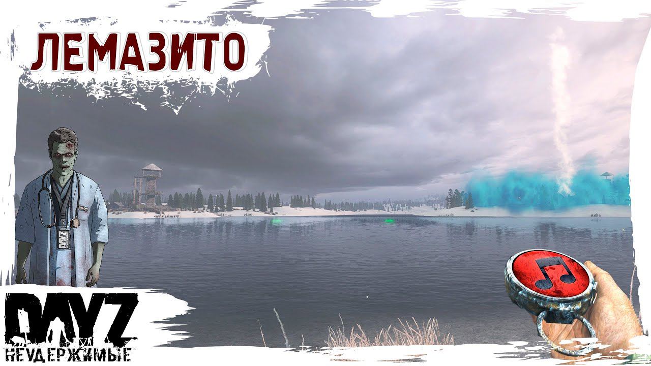 АНОМАЛЬСКИЙ МУЗЛОСТРИМ? ✌ DayZ НЕУДЕРЖИМЫЕ патч 1.21