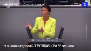 Германия недовольна санкционной политикой