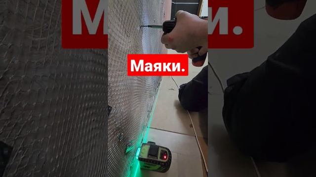 Установка маяков под штукатурку.