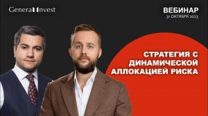 СТРАТЕГИЯ С ДИНАМИЧЕСКОЙ АЛЛОКАЦИЕЙ РИСКА