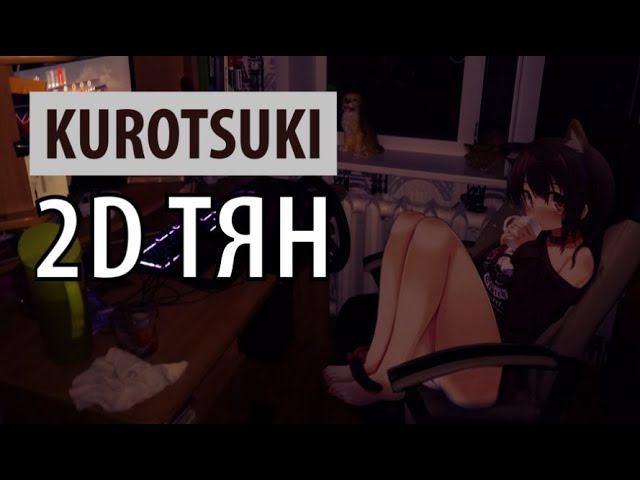 kurotsuki - 2D тян смотреть онлайн