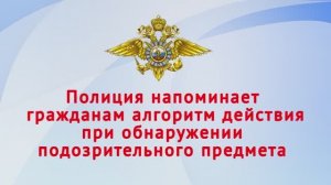 Алгоритм действий при обнаружении подозрительного предмета