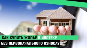 Квартиру в ипотеку без первоначального взноса | Квартира в ипотеку | Краснодар