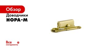 Доводчик НОРА-М №3s F бол. до 80кг зол. 13705