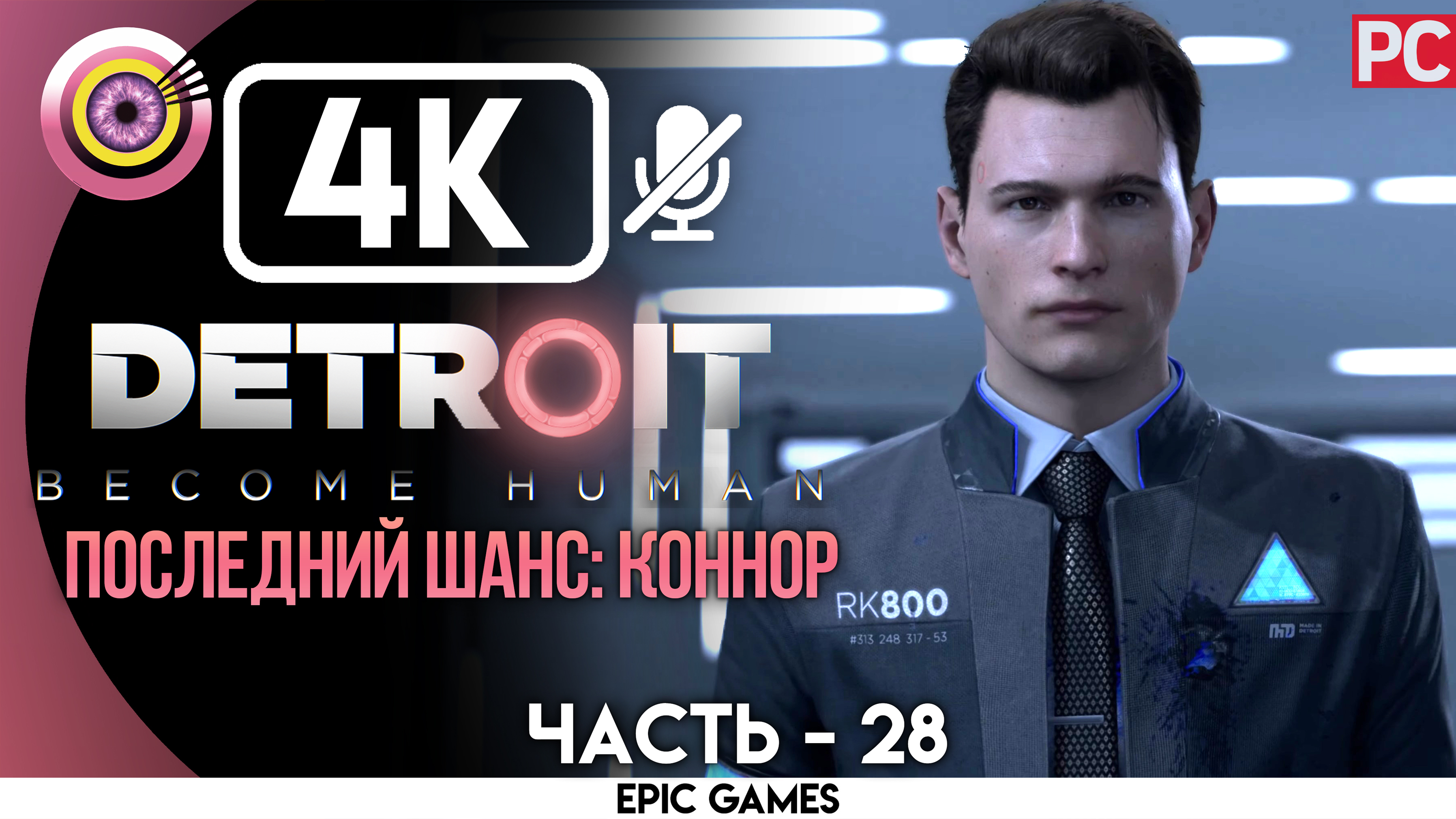 «Последний шанс: Коннор» | Прохождение Detroit: Become Human ? Без комментариев — Часть 28