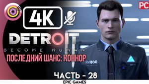 «Последний шанс: Коннор» | Прохождение Detroit: Become Human ? Без комментариев — Часть 28