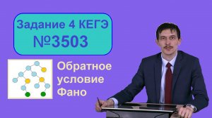 №4 номер ЕГЭ Информатика. Задача 3503 с сайта Полякова. Обратное условие Фано.