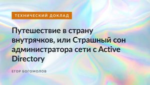 Путешествие в страну внутрячков, или Страшный сон администратора сети с Active Directory.