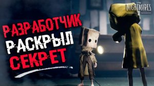 РАЗРАБОТЧИК РАСКРЫЛ СЕКРЕТ СЮЖЕТА Little Nightmares 2 | КОНЦОВКА Little Nightmares