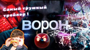 Эксклюзивный авторский трейлер фильма Ворон 2024 ! Dolby Digital 5.1 4к