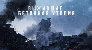 Выжившие. Бетонная утопия (2023) трейлер