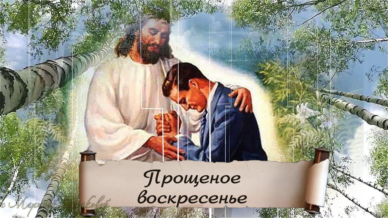 Прощеное Воскресенье  Православный праздник накануне Великого Поста  Музыкальная открытка