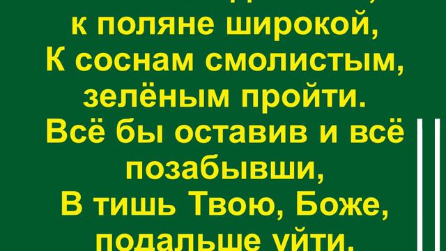 Господи, Боже, смири моё сердце смотреть онлайн