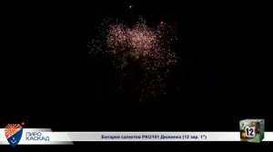 Батарея салютов Дюжинка (12/1) РКU101