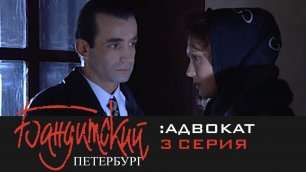 Бандитский Петербург 2: Адвокат | 3 Серия