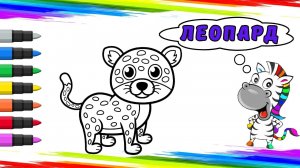 Рисуем Леопарда Вместе