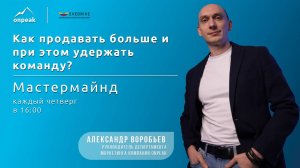 Как продавать больше и при этом удержать команду? Мастермайнд 16.05.2024