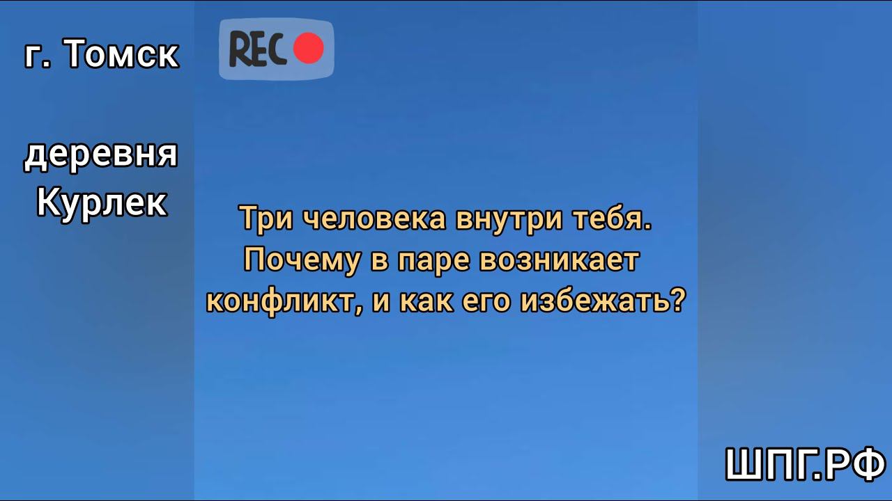 3 человека внутри тебя. Внутриличностный конфликт. Почему возникает конфликт в паре? Как избежать?