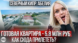 Как прилететь на Северный Кипр? Дешевая вторичка от собственника в Абелии.