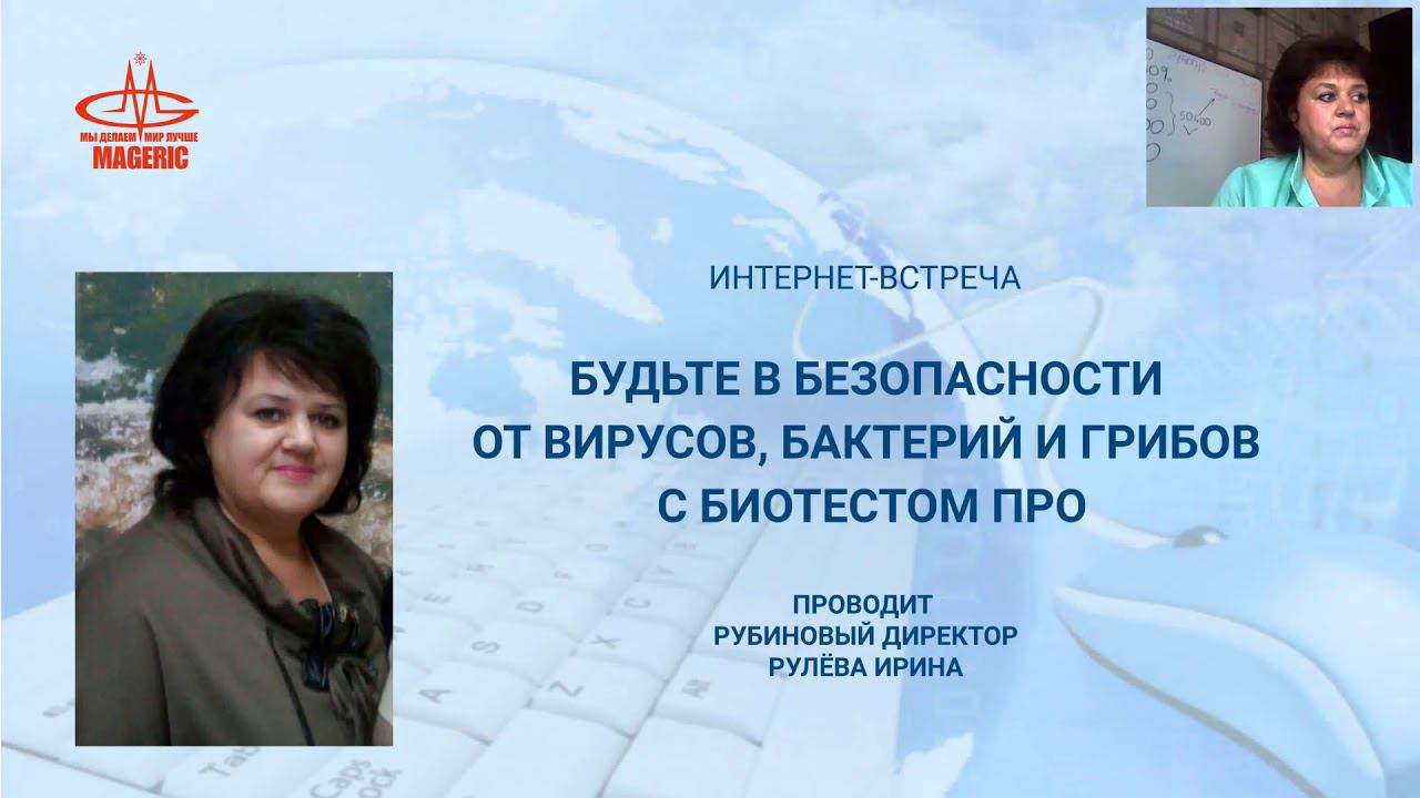 Рулева Ирина. Будьте в безопасности с прибором Biotest Pro.