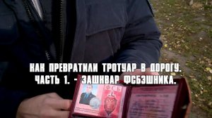 Воронеж. КАК ПРЕВРАТИЛИ ТРОТУАР В ДОРОГУ. ЧАСТЬ 1. - ФСБэшник ЧУДИТ.