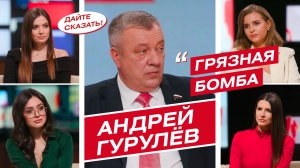 Провокации с "грязной бомбой", главное о СВО, программы поддержки наших военных | Андрей Гурулёв