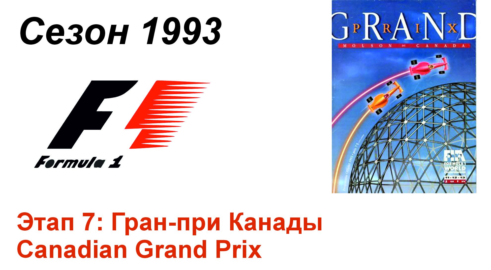 Формула-1 / Formula-1 (1993). Этап 7: Гран-при Канады (Рус+Англ/Rus+Eng)