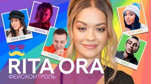 Фейсконтроль | RITA ORA судит по внешности российских звезд