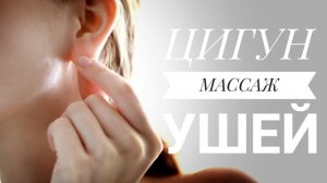 Цигун. Массаж ушей