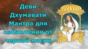 Деви Дхумавати Мантра для избавления от черной магии