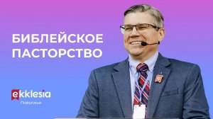 Библейское пасторство // Евгений Бахмутский // Экклезия Поволжье // Семинар