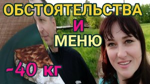 ХУДЕЮ С БОЛЬШОГО ВЕСА 137 КГ./  МЕНЮ НА 1500 ККАЛ. / ХОДЬБА