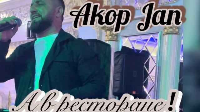 Akop Jan ///А В РЕСТОРАНЕ///#akopjan @Akop_jan #авресторане Акоп Акопян ! смотреть онлайн