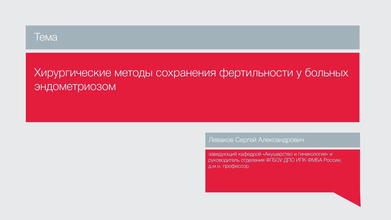 Лекция "Хирургические методы сохранения фертильности у больных эндометриозом"