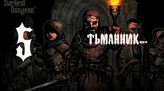 ТЬМАННИК... - #5 Обзор и прохождение Darkest Dungeon