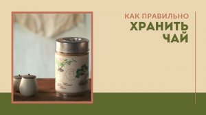 Как правильно хранить чай