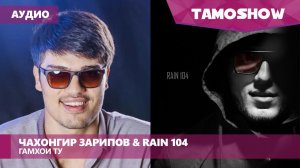 Чахонгир Зарипов & Rain 104 - Гамхои ту (Аудио 2015)