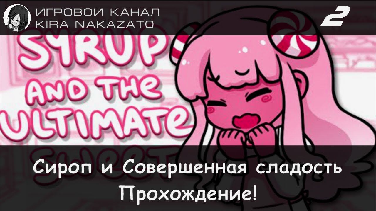 🍫🍰 Прохождение от "Камикадзе" Syrup and the Ultimate Sweet (Сироп и Совершенная Сладость) #2 🍭🍬