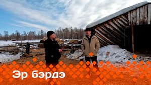 «Эр бэрдэ»  (28.04.24)