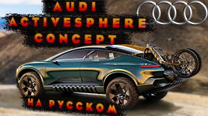 Audi ActiveSphere Concept - Мировая премьера на Русском языке!