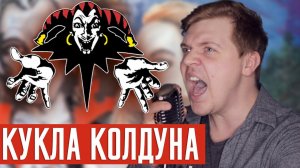 Король и Шут - Кукла Колдуна (Cover by Foxy Tail)