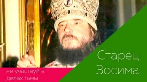 СТАРЕЦ ЗОСИМА: "Не участвуйте в делах тьмы, спрашивайте о духовном, а не как что продать!"