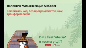 Валентин Малых | Как писать код, без программистов, но с транформерами