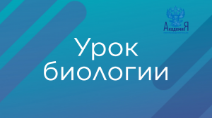 Урок биологии