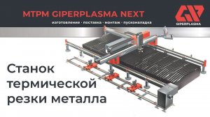 Станок плазменной резки металла GiperPlasma Next