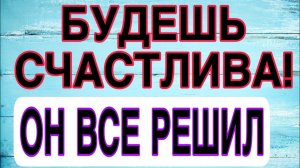 ❤️Тебе Сказочно Повезло! Мужчина, которого ты встретила…#отношения #гаданиеонлайн