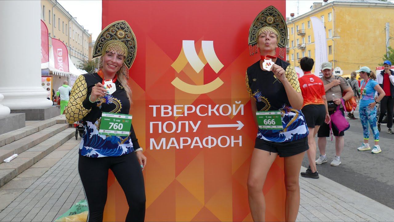 ТВЕРСКОЙ ПОЛУМАРАФОН 13 августа 2023 #бегистверью #tverhalfmarathon смотреть онлайн