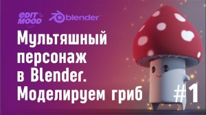 Мультяшный персонаж в Blender | Гриб. Моделирование | Часть 1 |